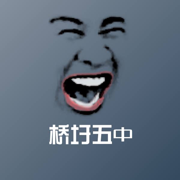 桥圩五中微信表情包