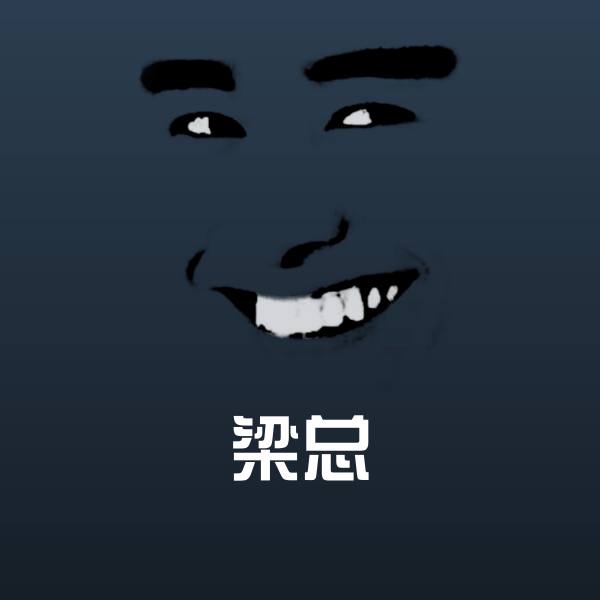 梁总表情包