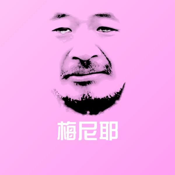 梅尼耶聊天表情