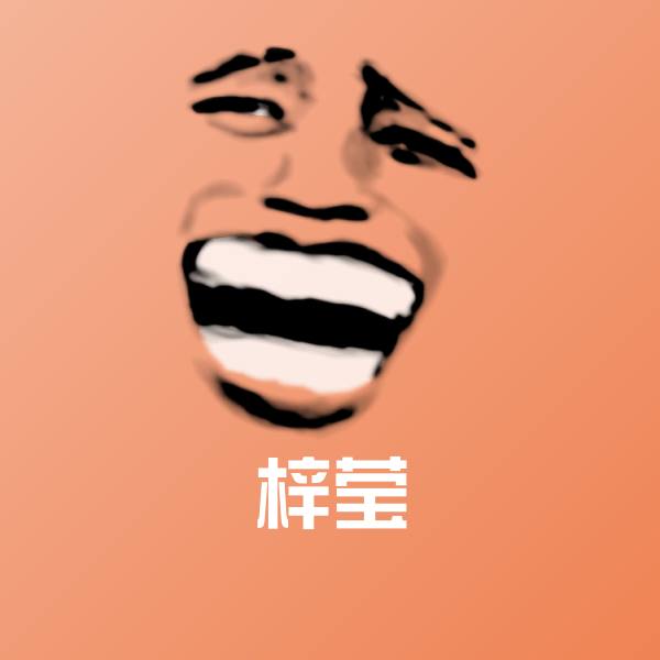 梓莹斗图图片