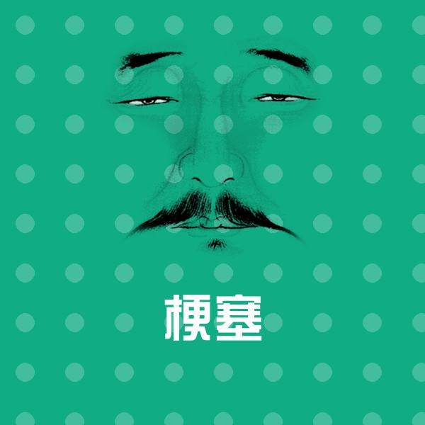 可爱梗塞表情