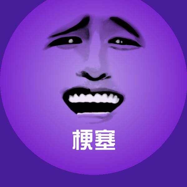 可爱梗塞表情