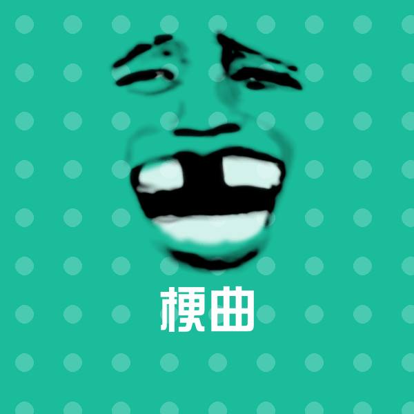 梗曲斗图神器