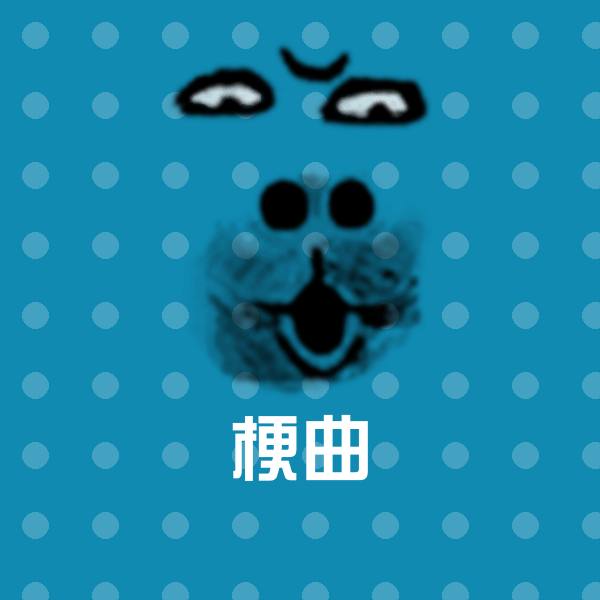 梗曲沙雕表情包