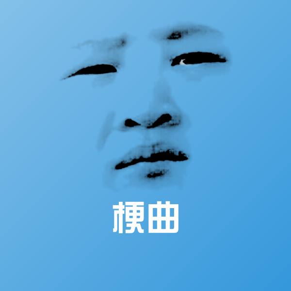 梗曲沙雕表情包