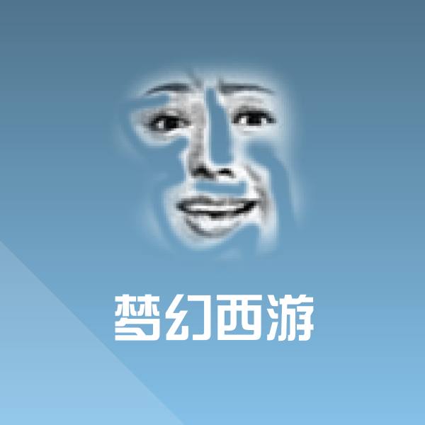 梦幻西游微信表情包
