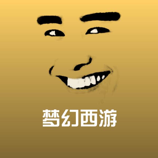 梦幻西游斗图图片