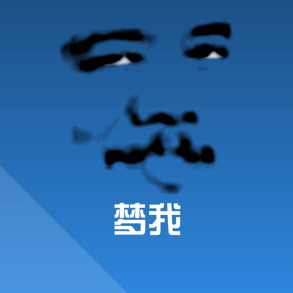 梦我斗图神器