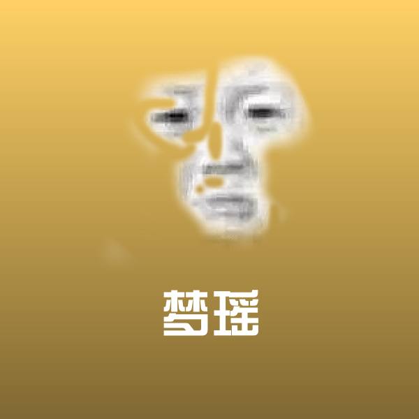 可爱梦瑶表情 第1张