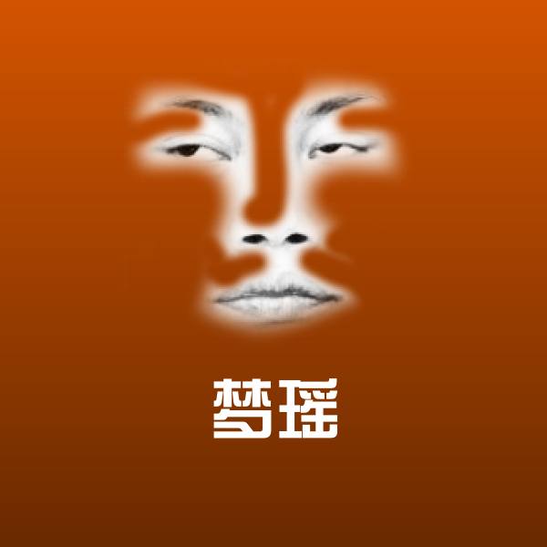 原创梦瑶表情包