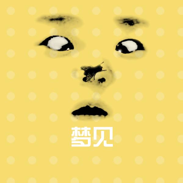 梦见微信表情包