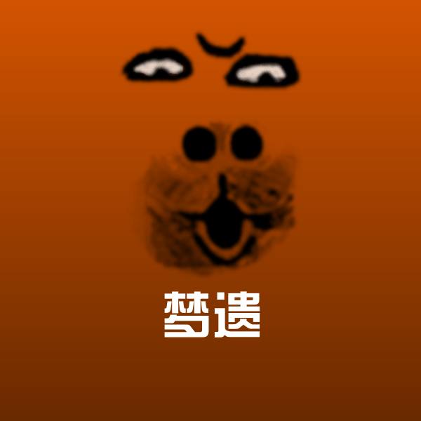 梦遗斗图神器
