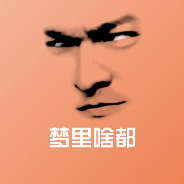 梦里啥都微信表情包
