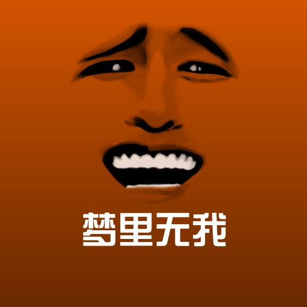 梦里无我沙雕表情包