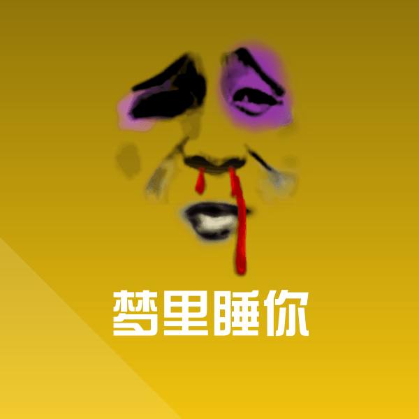 梦里睡你表情包