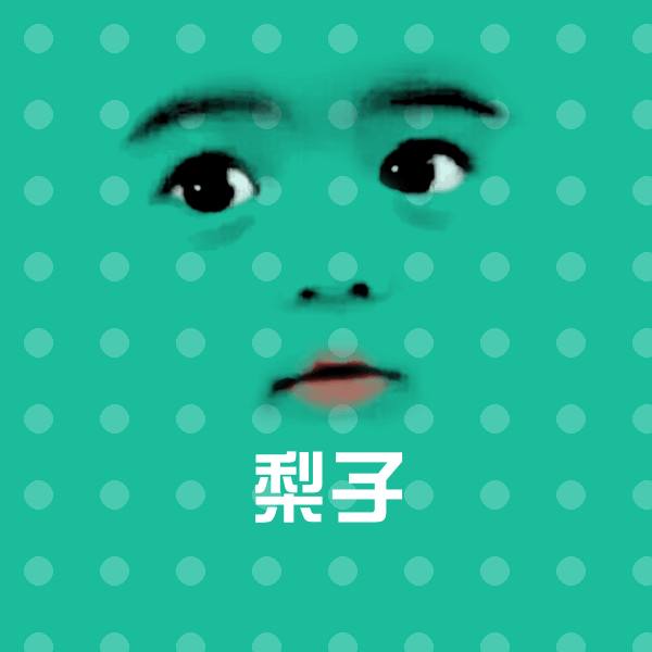 梨子聊天表情