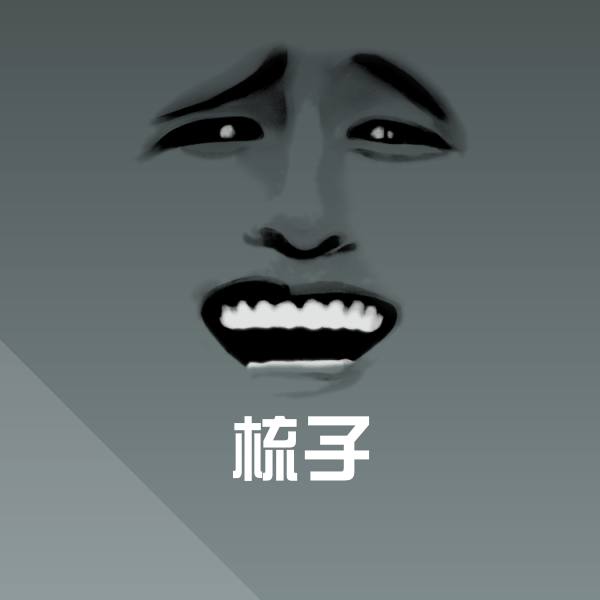 原创梳子表情包