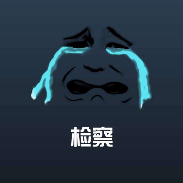 高清检察表情图片