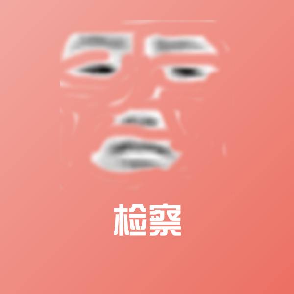 检察斗图图片