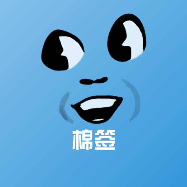 搞笑棉签表情