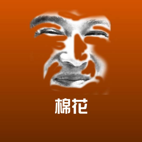 棉花斗图图片