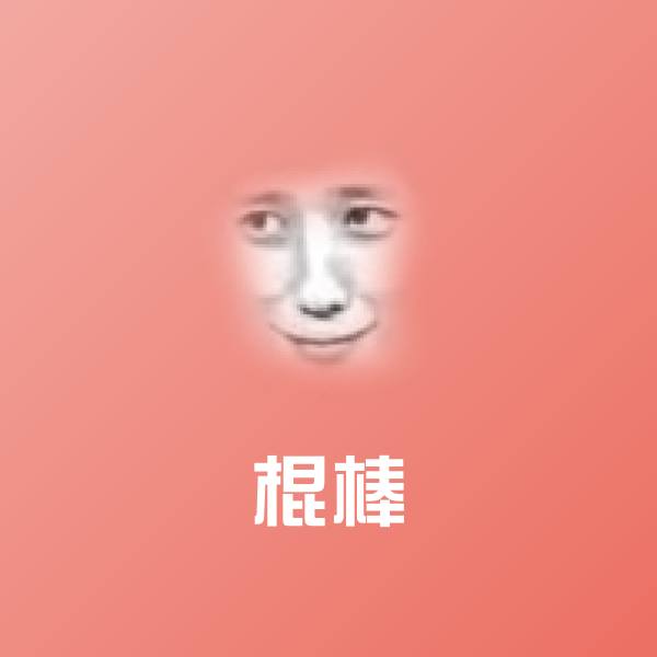 高清棍棒表情图片