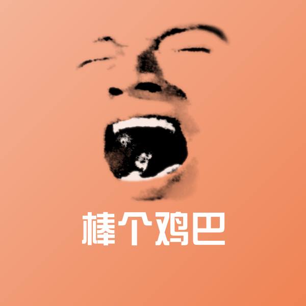 搞笑棒个鸡巴表情