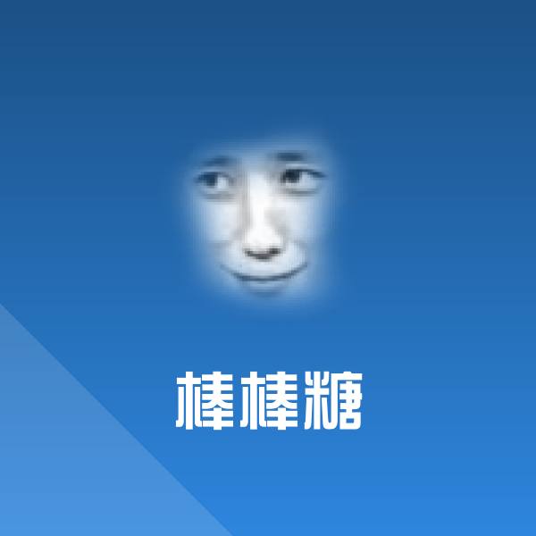 棒棒糖表情包 第1张