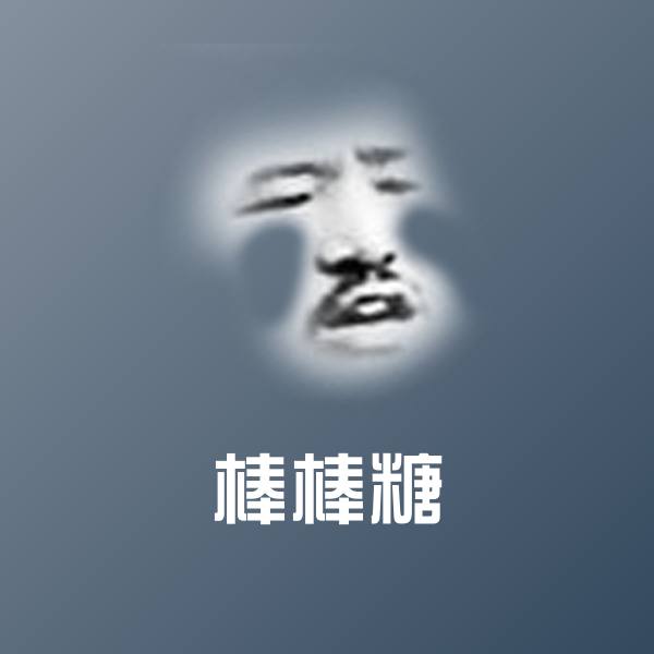 棒棒糖沙雕表情包