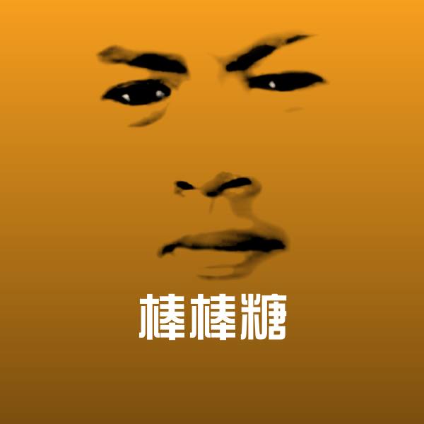 棒棒糖聊天表情