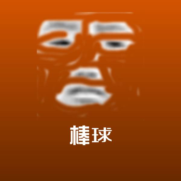 棒球表情包