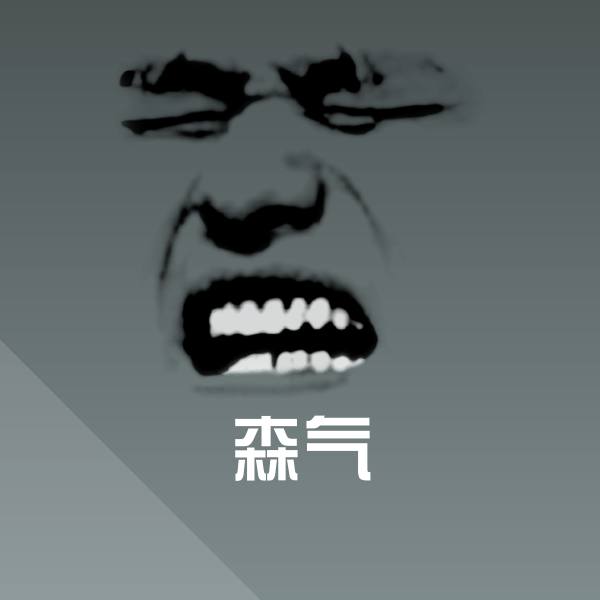 原创森气表情包