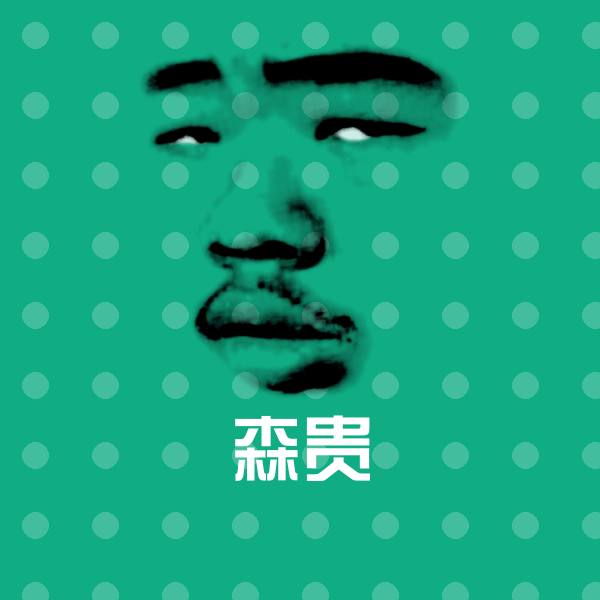 森贵斗图图片