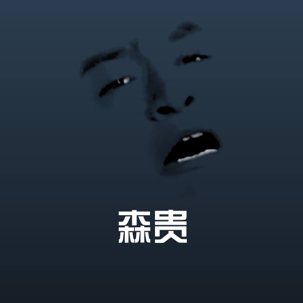森贵沙雕表情包