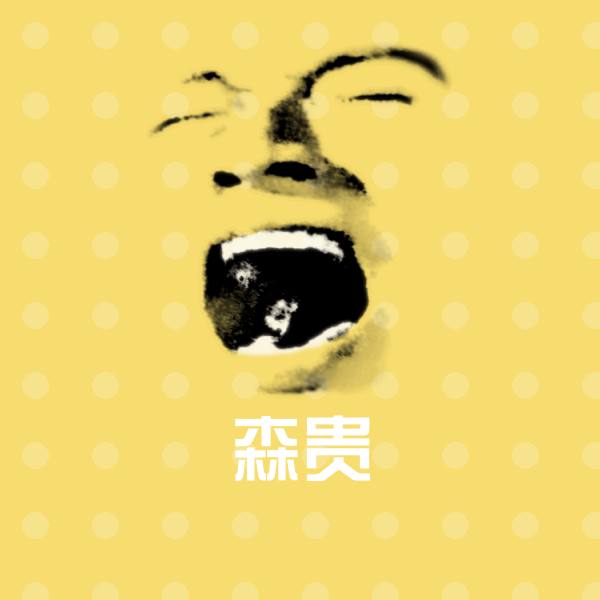 森贵斗图图片