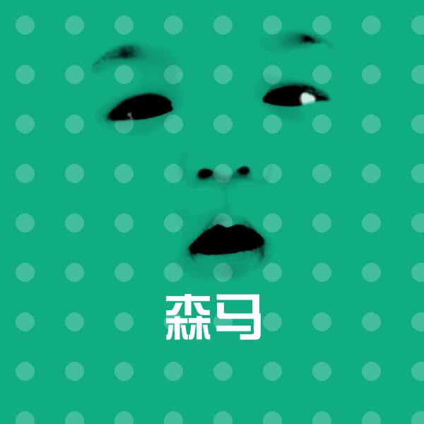 森马微信表情包 第1张