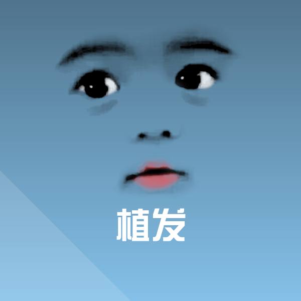 植发聊天表情