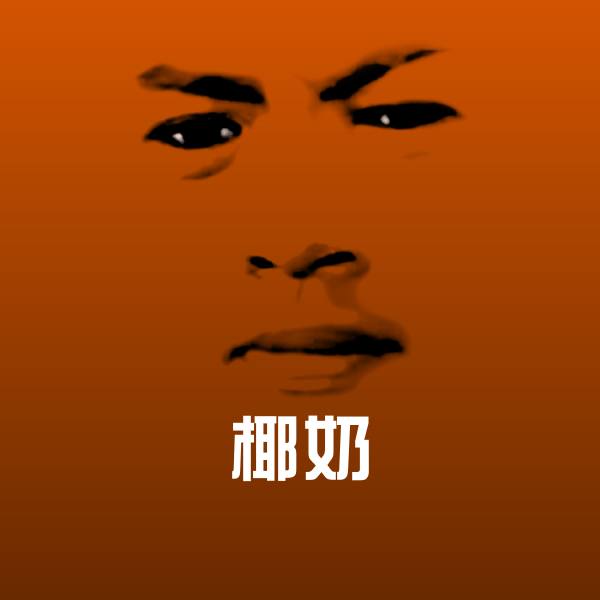 搞笑椰奶表情 第1张