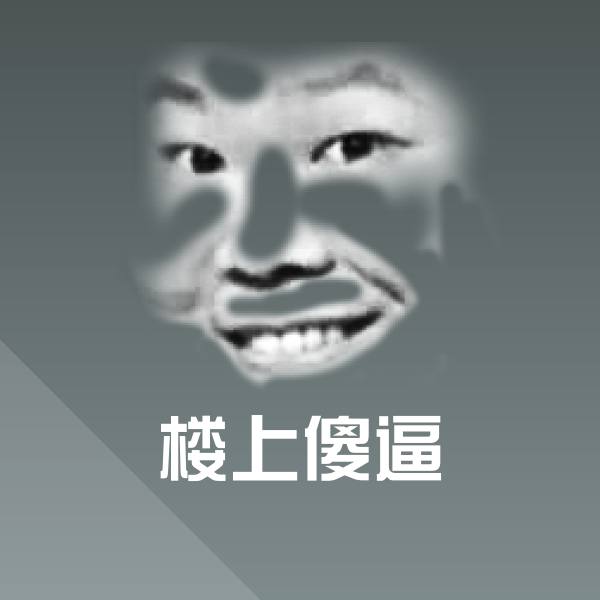 楼上傻逼表情包 第1张