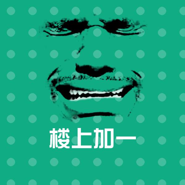 楼上加一聊天表情