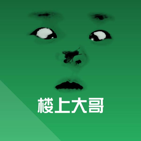 楼上大哥微信表情包 第1张