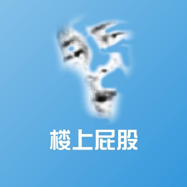 可爱楼上屁股表情