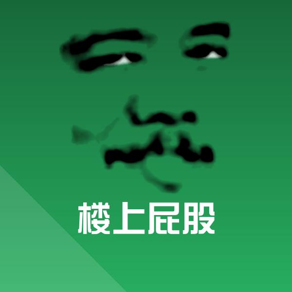 楼上屁股表情包