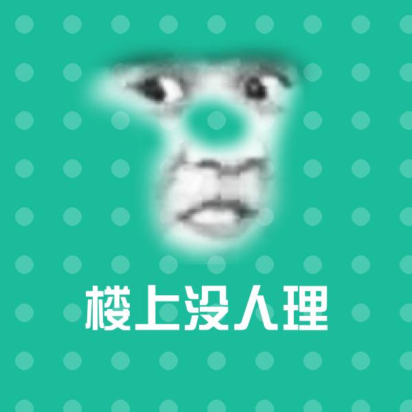 楼上没人理斗图图片