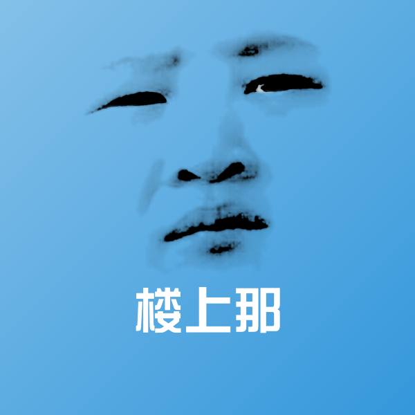 高清楼上那表情图片