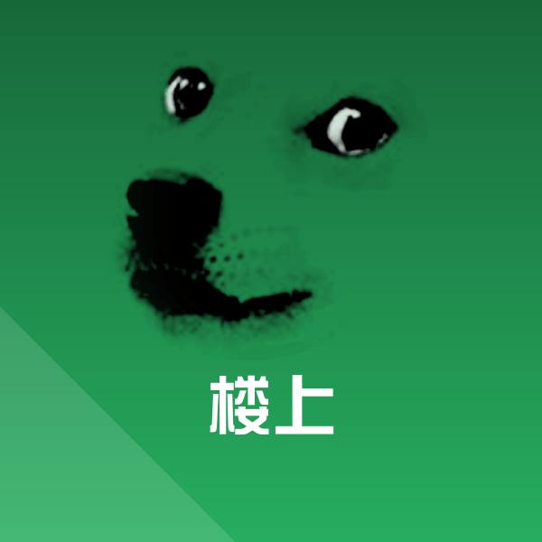 楼上斗图图片