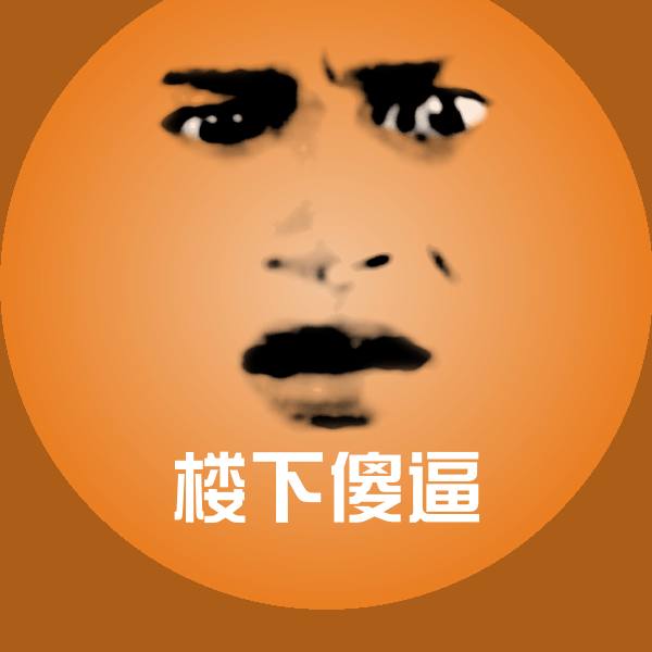 楼下傻逼表情包 第1张