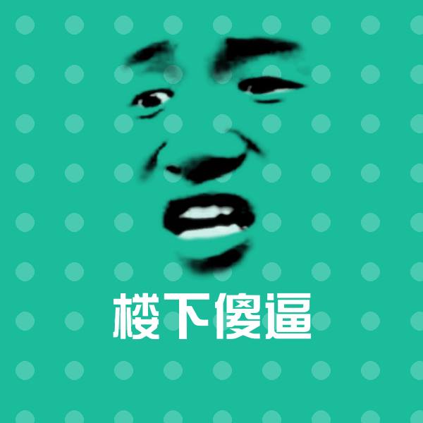 高清楼下傻逼表情图片