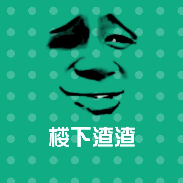楼下渣渣沙雕表情包