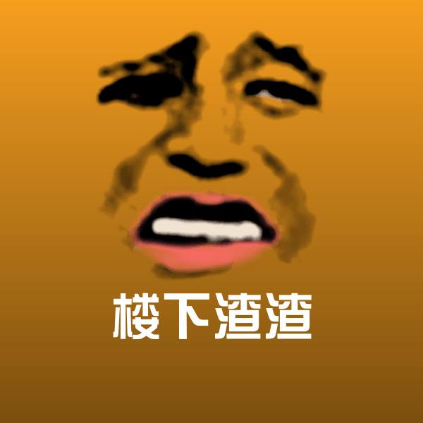 高清楼下渣渣表情图片